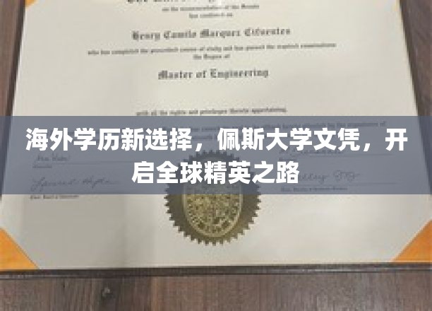 海外学历新选择，佩斯大学文凭，助力全球精英之路