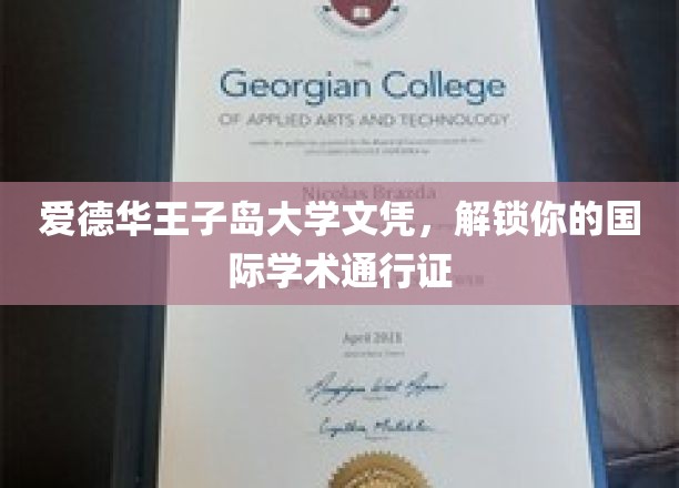 跨越国界，爱德华王子岛大学文凭助你开启全球学术之旅