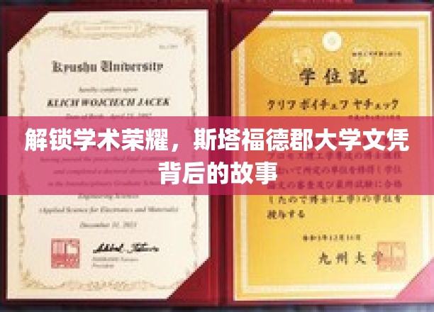探寻斯塔福德郡大学文凭背后的荣耀之路