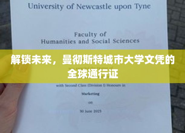 解锁未来，曼彻斯特城市大学文凭的全球通行证