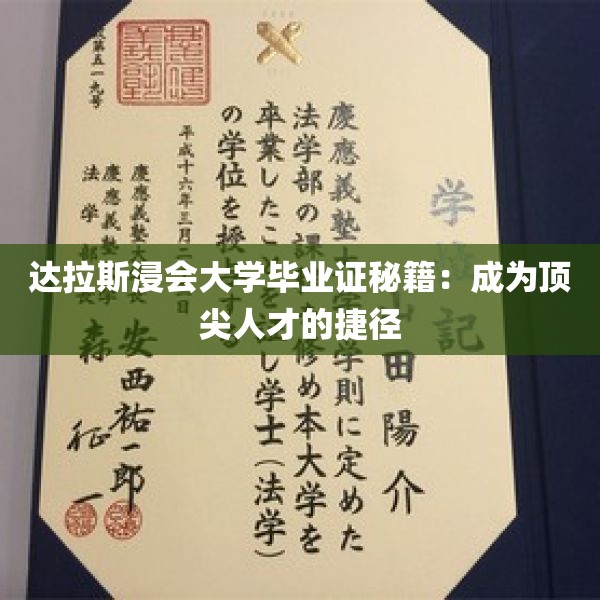 达拉斯浸会大学毕业证秘籍：成为顶尖人才的捷径