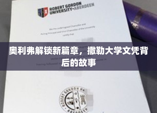 奥利弗开启新篇章，撒勒大学文凭背后的故事