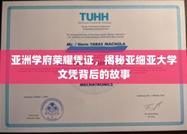 亚洲学府之光，探寻亚细亚大学文凭背后的传奇之旅