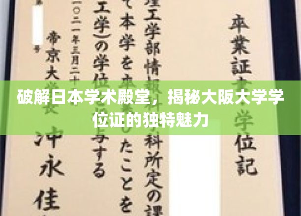 探寻大阪大学学位证的神秘面纱，日本顶尖学府的学术风采解析