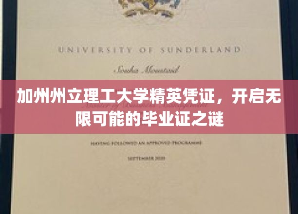 加州理工精英通行证，解锁未来无限潜能的毕业证奇遇记