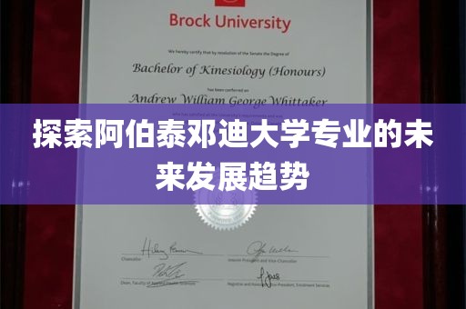 探索阿伯泰邓迪大学专业的未来发展趋势