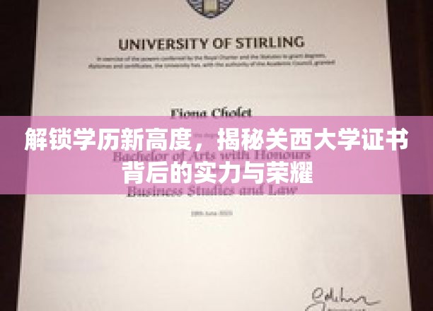 解锁学历新高度，揭秘关西大学证书背后的实力与荣耀