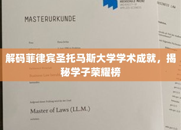 菲律宾圣托马斯大学卓越风采，学子荣耀背后的学术密码