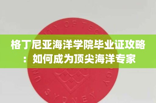 格丁尼亚海洋学院毕业证攻略：如何成为顶尖海洋专家