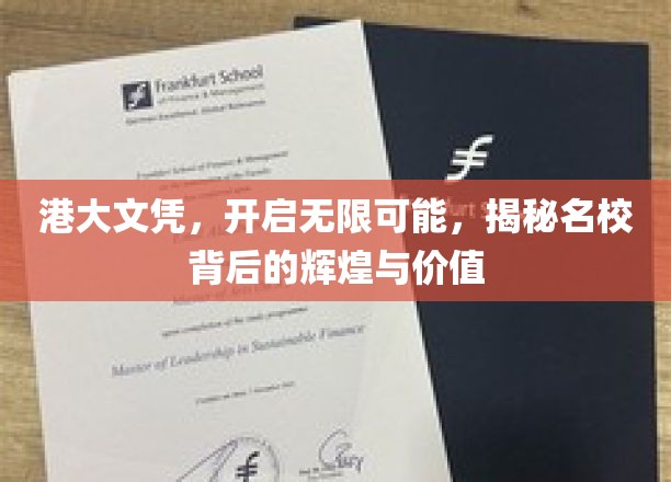 港大文凭，开启无限可能，探寻名校背后的辉煌与价值