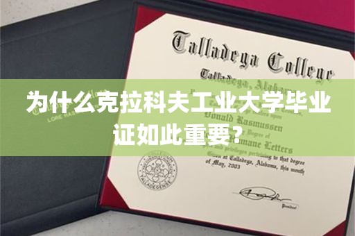 为什么克拉科夫工业大学毕业证如此重要？