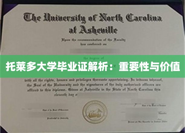 托莱多大学毕业证解析：重要性与价值