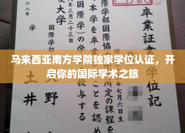 马来西亚南方学院独家学位通行证，助你踏上全球学术征途