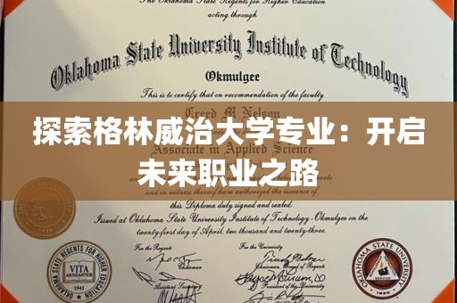 探索格林威治大学专业：开启未来职业之路