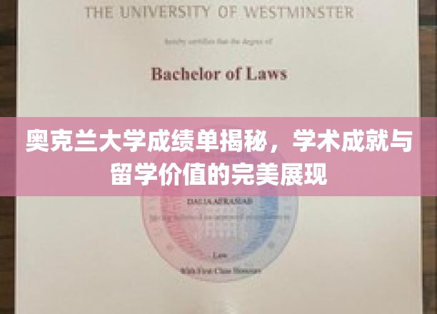 奥克兰大学成绩单背后的留学价值揭秘，学术成就的璀璨缩影