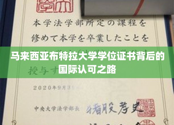 马来西亚布特拉大学学位证书，跨越国界的认可之旅