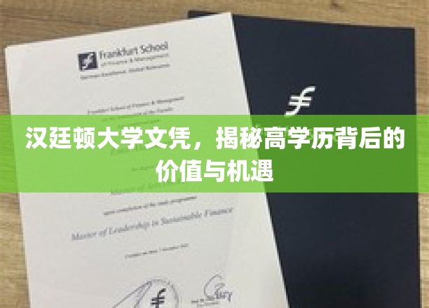 高学历背后的无限潜能，汉廷顿大学文凭的价值解析