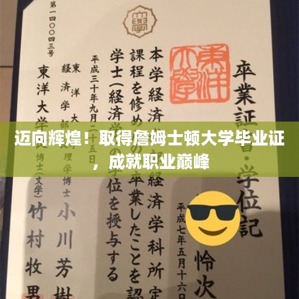 迈向辉煌！取得詹姆士顿大学毕业证，成就职业巅峰