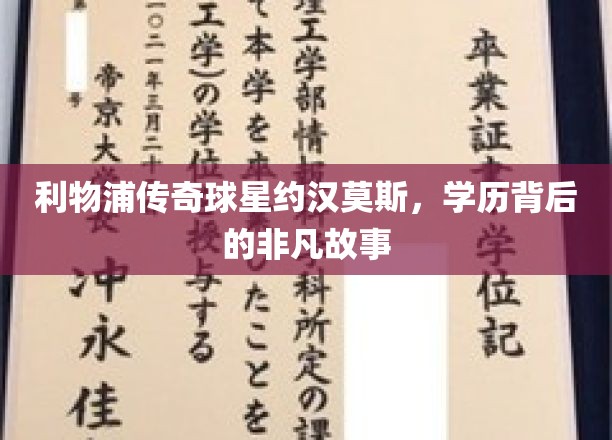 利物浦传奇球星约汉莫斯，学历背后的非凡故事