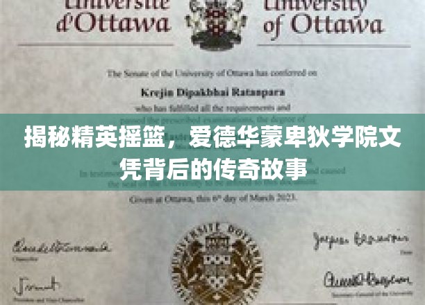 解码精英学府，爱德华蒙卑狄学院文凭背后的辉煌历程