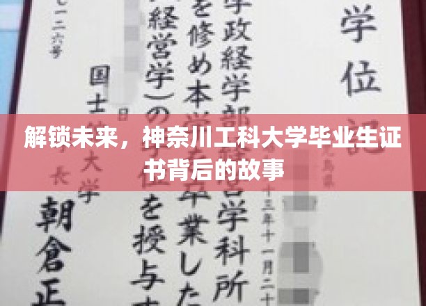 揭秘神奈川工科大学，毕业生证书背后的创新传奇
