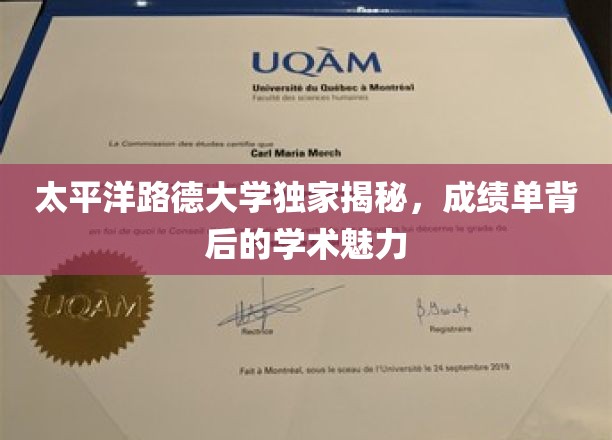 太平洋路德大学独家揭秘，成绩单背后的学术魅力