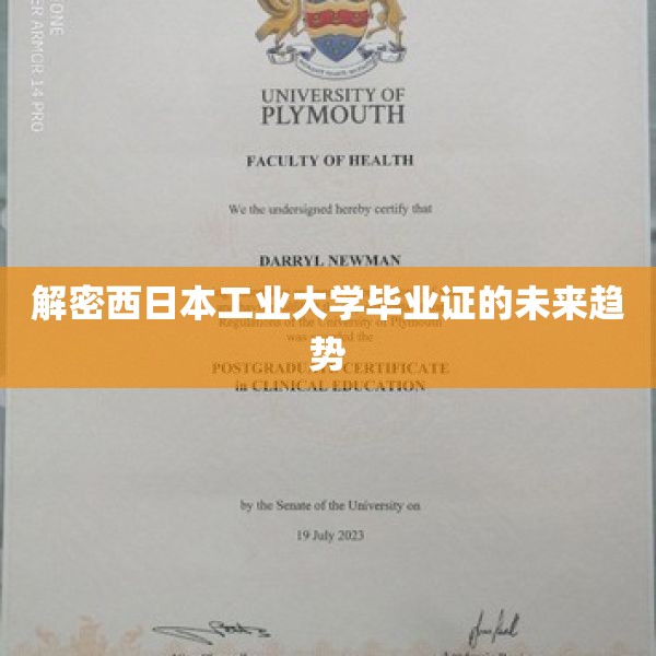 解密西日本工业大学毕业证的未来趋势