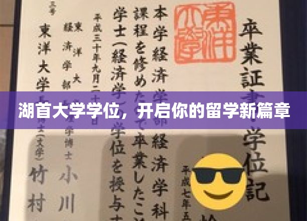 留学新起点，湖首大学学位，开启璀璨未来之路