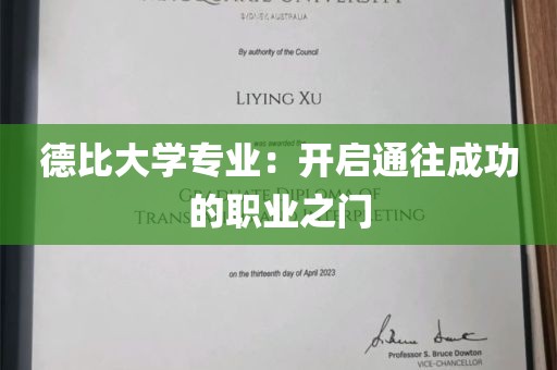 德比大学专业：开启通往成功的职业之门