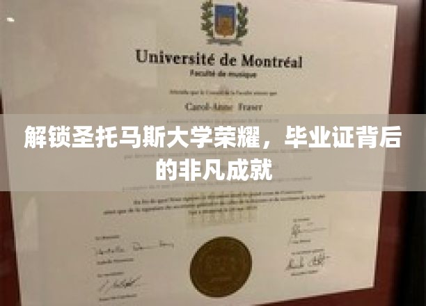 探寻圣托马斯大学荣耀密码，毕业证背后的辉煌传奇
