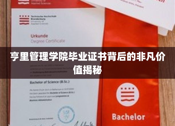 亨里管理学院毕业证书背后的非凡价值揭秘