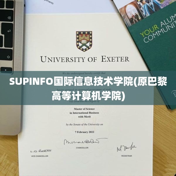 SUPINFO国际信息技术学院(原巴黎高等计算机学院)