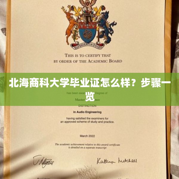 北海商科大学毕业证怎么样？步骤一览