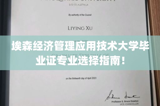 埃森经济管理应用技术大学毕业证专业选择指南！