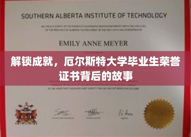 揭开荣誉荣耀，厄尔斯特大学毕业生证书背后的传奇历程