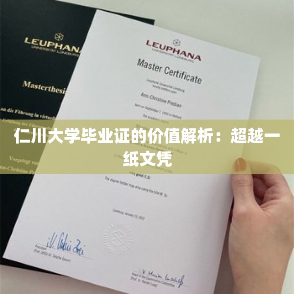 仁川大学毕业证的价值解析：超越一纸文凭