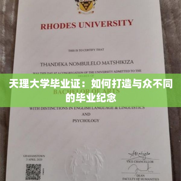 天理大学毕业证：如何打造与众不同的毕业纪念