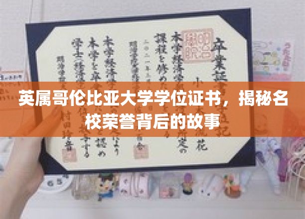 探寻英属哥伦比亚大学学位证书背后的荣耀篇章