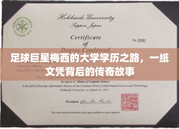 足球神童梅西，揭秘学历背后的辉煌人生轨迹