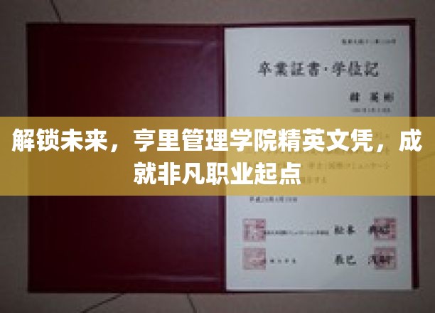 亨里管理学院精英证书，助你开启非凡职业新篇章