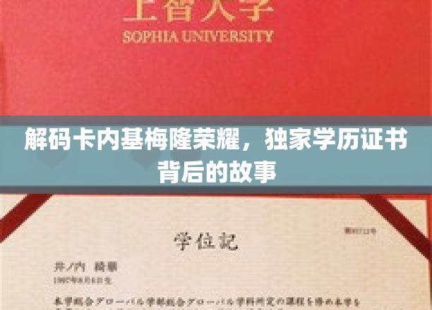 解码卡内基梅隆荣耀，独家学历证书背后的故事