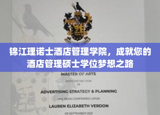 锦江理诺士酒店管理学院，成就您的酒店管理硕士学位梦想之路
