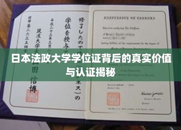 揭秘日本法政大学学位证的深层价值与全球认可度