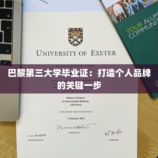 巴黎第三大学毕业证：打造个人品牌的关键一步