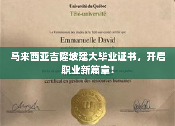 马来西亚吉隆坡建大毕业证书，开启职业新篇章！