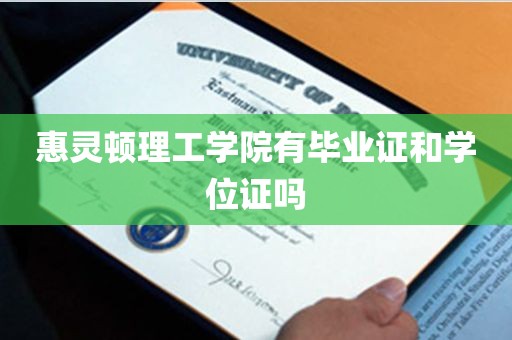 惠灵顿理工学院有毕业证和学位证吗