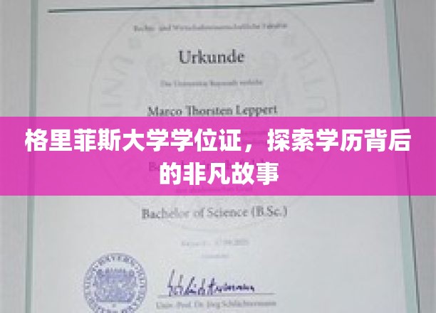 学位荣耀探秘，格里菲斯大学学位证背后的传奇篇章