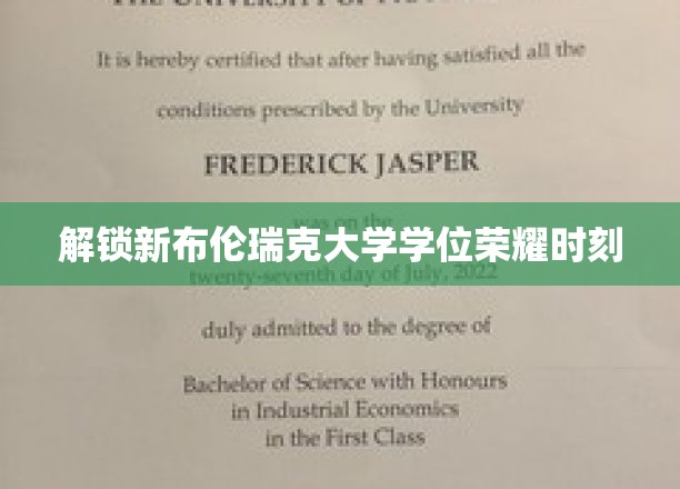 新布伦瑞克大学学位荣耀时刻