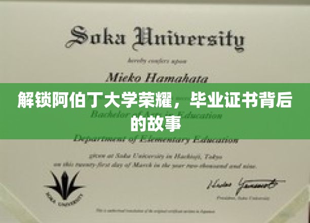 阿伯丁荣耀揭秘，毕业证书背后的传奇历程
