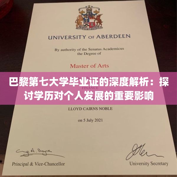 巴黎第七大学毕业证的深度解析：探讨学历对个人发展的重要影响